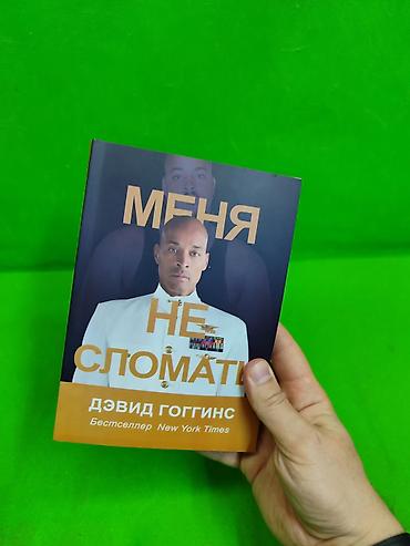 сломана: Книга Финиша не существует и Меня не сломать в ассортименте📚 — 6