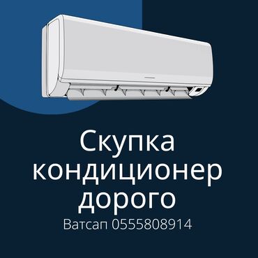 кандиционер бу: Скупка кондиционеров куплю бу кондиционеры бу кондиционер покупаем