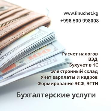 nextgen edu kg: Бухгалтерские услуги | Подготовка налоговой отчетности, Сдача налоговой отчетности, Консультация — 1