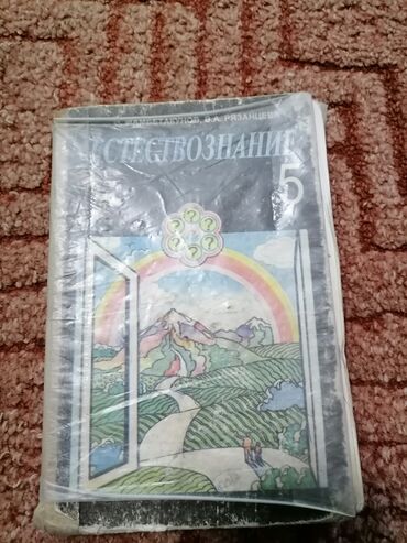 5 литров масла цена бишкек: Продаю учебник по Естествознанию за 5 класс. Цена 50с