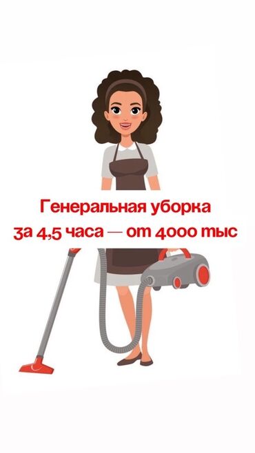 чистка ковров на дому бишкек: Бөлмөлөрдү тазалоо, | Жалпы тазалоо, | Офистер, Батирлер, Үйлөр