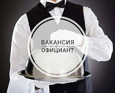 работа официант в бишкеке: Вакансия: официант Локация: Чуй 180 Требования: возраст 18+ — 1