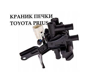 Краник печки PRIUS ✅Новый, в наличии ✅ Заходите в профиль! В наличии