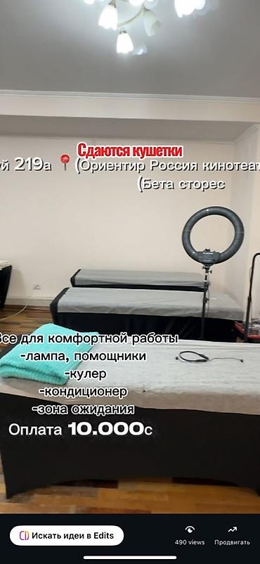 store: Сдаются кушетки в оборудованном бьюти‑кабинете (ориентир: кинотеатр — 3