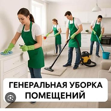 Уборка помещений, | Генеральная уборка, | Квартиры