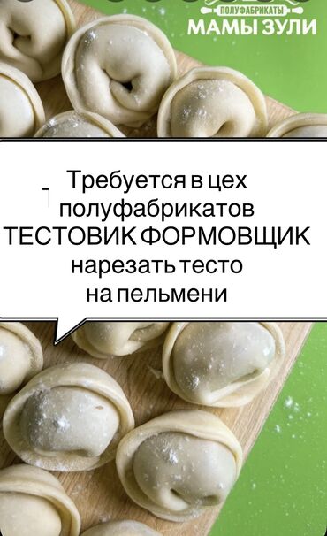 себет манты: Требуется тестовик-формовщик в цех полуфабрикатов Мамы Зули