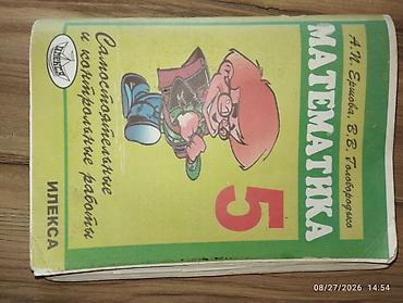 виленкин: Пособие и учебник по математике для 5 класса. 1) Самостоятельные и — 1