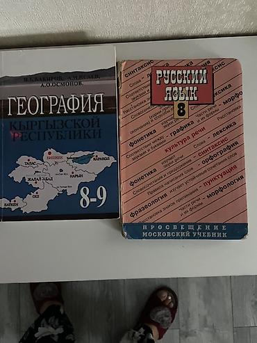 Учебники: Учебники по школьным предметам (на фото 2 книги): 1) География — 1