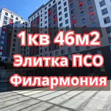 квартира керек васток5: 1 бөлмө, 46 кв. м, Элитка, 12 кабат, ПСО (өзү оңдоп түзөтүп бүтүү үчүн)