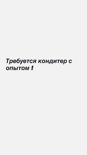 кондитер оформитель обучение: Вакансия: кондитер с опытом Ищем профессионального кондитера с — 1