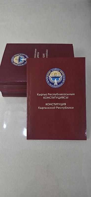 электронный китеп кыргызча: Доставка по всему Кыргызстану Книга: Конституция Кыргызской — 3