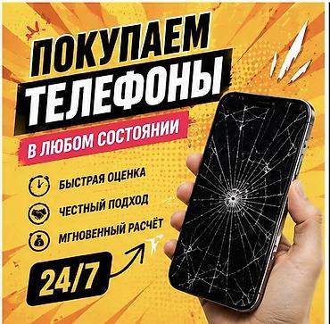 Скупка телефонов в любом состоянии - Быстрая оценка - Честный подход