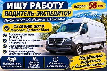 Услуга: водитель-экспедитор со своим автомобилем - Авто: Mercedes