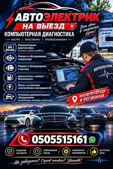 автоэлектрик с обучением: Услуги автоэлектрика, Компьютерная диагностика, Специализация: Легковое авто, С выездом — 1