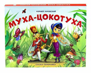 Детская книга. Книга-панорамка с объемными иллюстрациями.Сказка