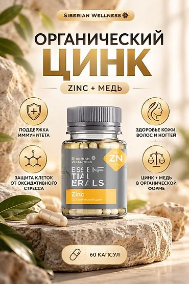 Органический цинк + медь Siberian Wellness Форма: капсулы