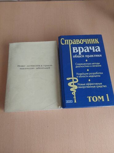 Digər kitablar və jurnallar: Медицинские книги (2000-2010). В отличном состоянии. Продается все — 12