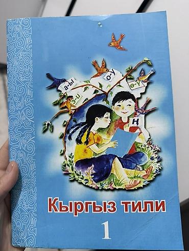 Учебник «Кыргыз тили», 1 класс. - Предмет: кыргызский язык -