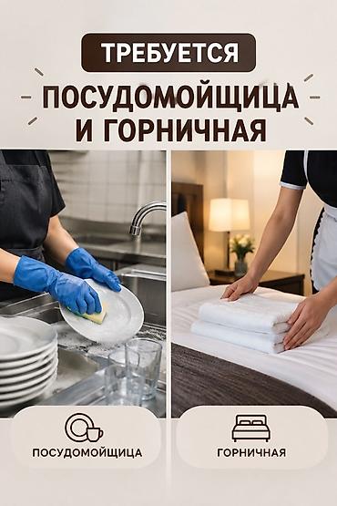 отель жумуш: 📢 ВАКАНСИИ В ОТЕЛЬ В нашу команду требуются: 🧹 Горничная 🍽️ — 1