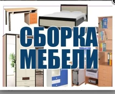 ош мебели: Сборка разборка и перевозки мебель стаж 17лет