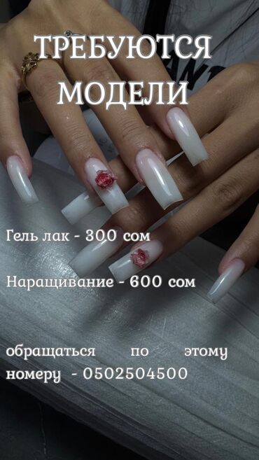 сложное окрашивание: Гель лак менен каптоо, Сынган тырмактарды оңдоо, Алуу, Маникюр, Педикюр, Моделдер керек
