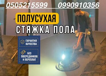 Бетонные работы: Стяжка Гарантия, Монтаж Больше 6 лет опыта
