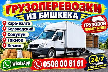 зад: Грузоперевозки по Бишкеку и из Бишкека 24/7 - Перевозим любой груз — 3
