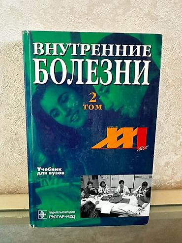 Tədris ədəbiyyatı: Kitab: “Внутренние болезни” (Daxili xəstəliklər), 2-ci cild Dil: Rus — 1