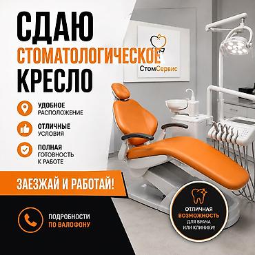 аренда кушетку: Стоматолог. Аренда места. Нижний Джал (Джал-23) — 1