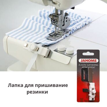 Оверлочные машинки: Лапка для резинки (широкая) для распошивальных машин Janome Cover Pro