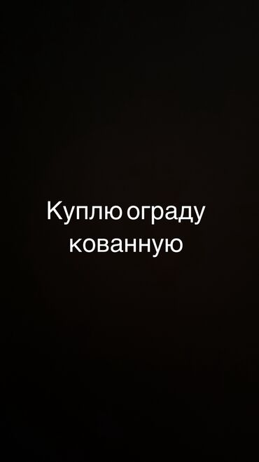 металлические листы для ворот: Куплю кованную ограду 
15-20 метров