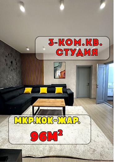 3 комнаты, 96 м², Кок-Жар мкр Элитка, 10 этаж, Евроремонт