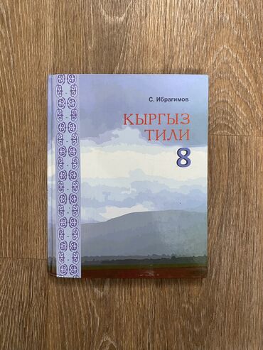 стихи про кыргызский язык: Книга по кыргызскому языку С.Ибрагимов, в отличном состоянии