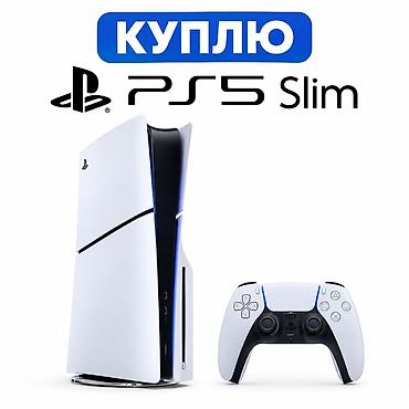 Куплю PlayStation 5 Slim 300 тысяч сом Готов рассмотреть варианты