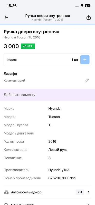 2016: Ручка двери внутренняя для Hyundai Tucson TL (3 поколение), год — 2