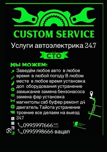 требует ремонт двигателя: Автоэлектрик кызматтары, баруу менен