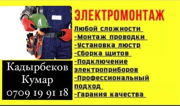 Строительство и ремонт: Электрик | Установка счетчиков, Установка стиральных машин, Демонтаж электроприборов Больше 6 лет опыта