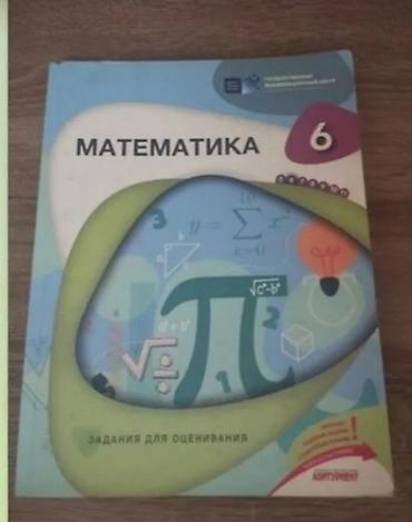 Məhsul: 6-cı sinif üçün “Математика” (rus dilində) – qiymətləndirmə lalafo.az -da Məhsul: 6-cı sinif üçün “Математика” (rus dilində) – qiymətləndirmə