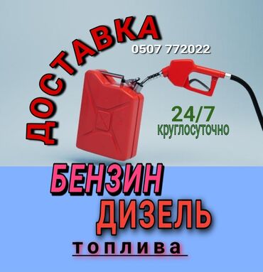 газовое оборудование для автомобилей: Быстрая доставка бензина рядом быстрая доставка дизелья рядом