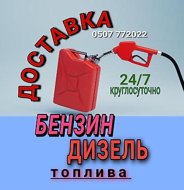 для азс: Доставка топлива 24/7. - Бензин и дизель - Круглосуточно - Подвоз — 1
