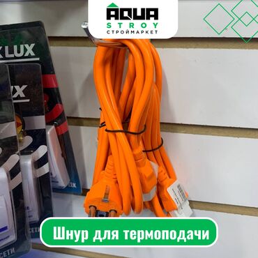 электро прибор: Шнур для термоподачи Для строймаркета "Aqua Stroy" качество