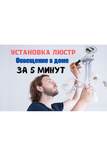 услуга ремонт генератора: Монтаж Люстр(Ламп) Здравствуйте! Занимаюсь установкой освещения в