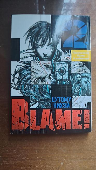 Kitablar və jurnallar: Məhsul: BLAME! – 2-ci cild (rus dilində nəşr) - Müəllif: Cутому Нихэй — 1