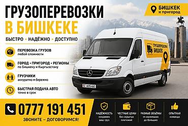 smart logistics: Грузоперевозки в Бишкеке и по всему Кыргызстану - Перевозка грузов — 1