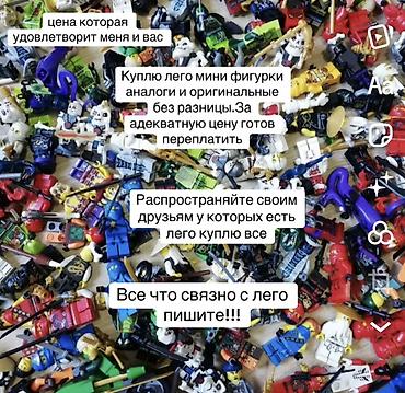 СКУПКА ЛЕГО МИНИФИГУРКИ ПИШИТЕ ЦЕНА С УДОВОЛЬСТВИЕМ Скупка LEGO и at lalafo.kg СКУПКА ЛЕГО МИНИФИГУРКИ ПИШИТЕ ЦЕНА С УДОВОЛЬСТВИЕМ Скупка LEGO и