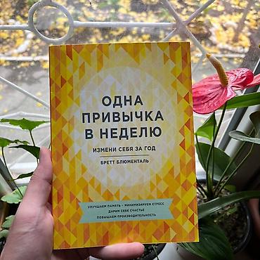 Китептер жана журналдар: Книга: «Одна привычка в неделю. Измени себя за год» — Бретт Блументаль — 1