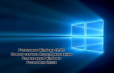 перегрев: Услуги по установке и настройке систем: - Установка Windows 10/11 - — 1