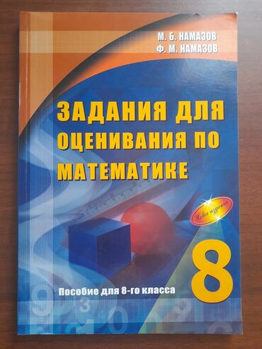 riyaziyyat 8: Продаётся Намазов оценивание за 8 класс. Могу отправить видео