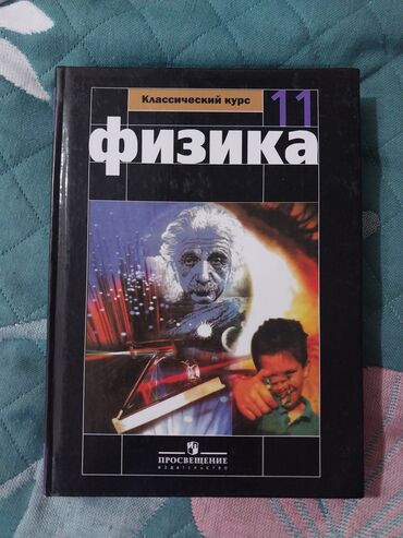 Физика: Купила за 250