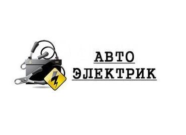 автоэлектрик: Компьютерная диагностика, Ремонт деталей автомобиля, Регулировка, адаптация систем автомобиля, с выездом